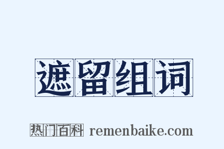 遮留组词是什么意思的图片